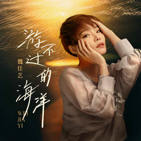 遊不過的海洋