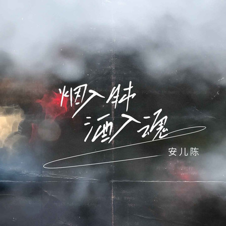 煙入肺酒入魂