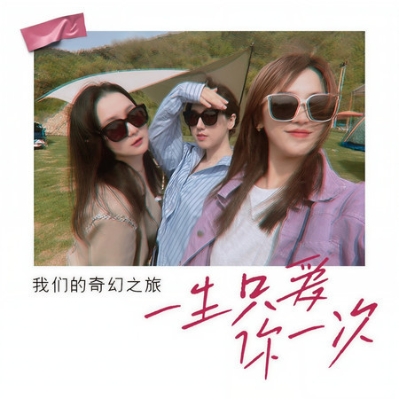 一生只愛你一次