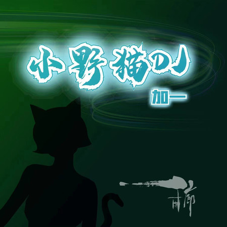 小野貓 (DJ默涵版伴奏)