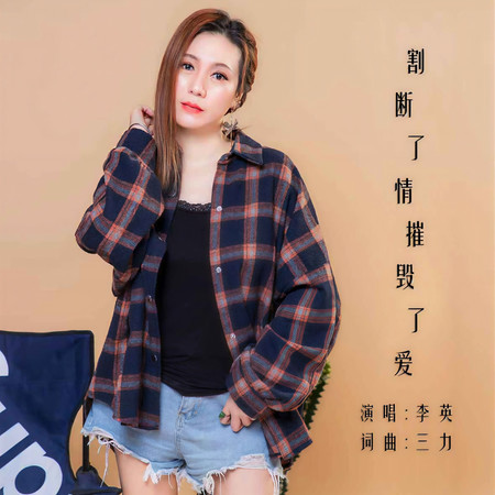 割斷了情摧毀了愛