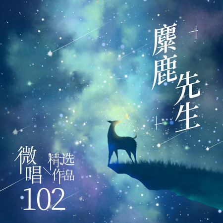 微唱精選作品102-麋鹿先生