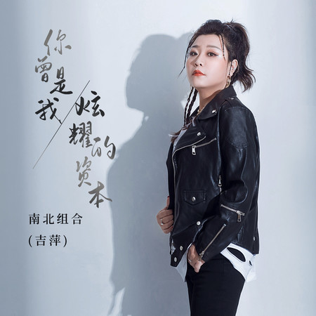 你曾是我炫耀的資本 (DJ R7版)