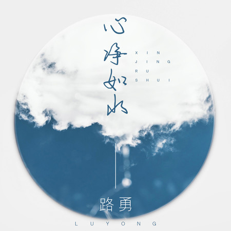 心淨如水