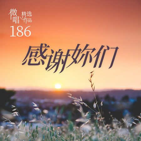 微唱精選作品186-感謝妳們