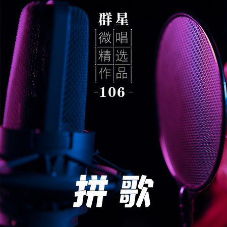 微唱精選作品106-拼歌