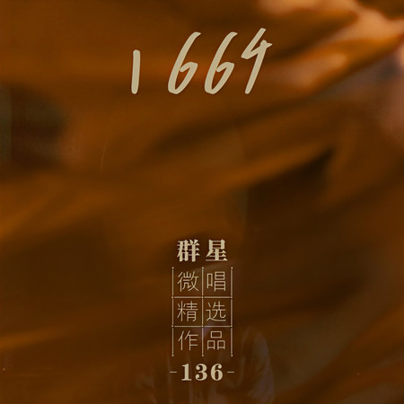 微唱精選作品136-1664