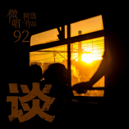 微唱精選作品92-談