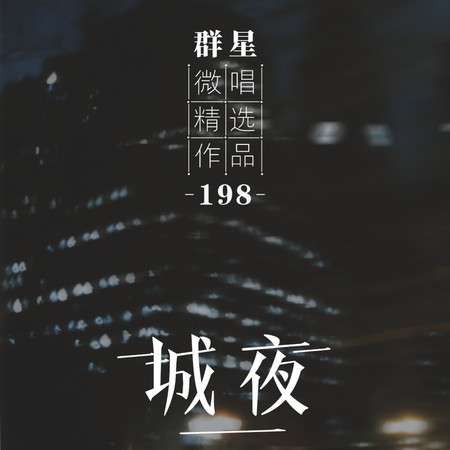 微唱精選作品198-城夜