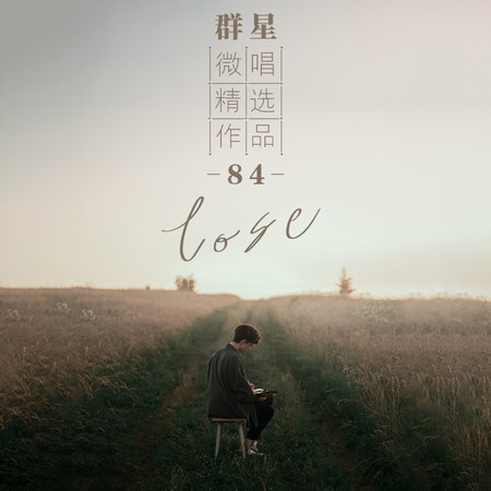 微唱精選作品84-Lose