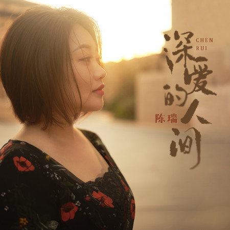 深愛的人間