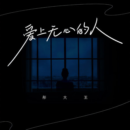 愛上無心的人