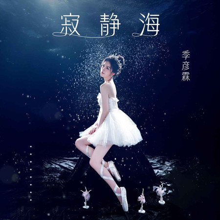 寂靜海