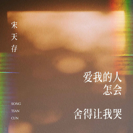 愛我的人怎會捨得讓我哭