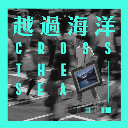 越過海洋