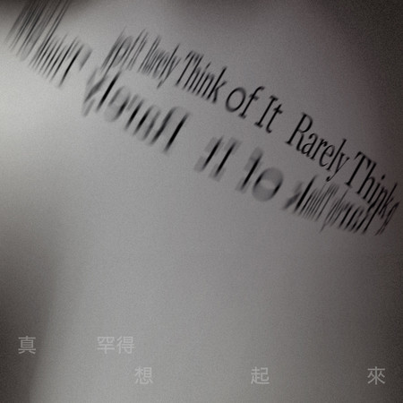 真罕得想起來