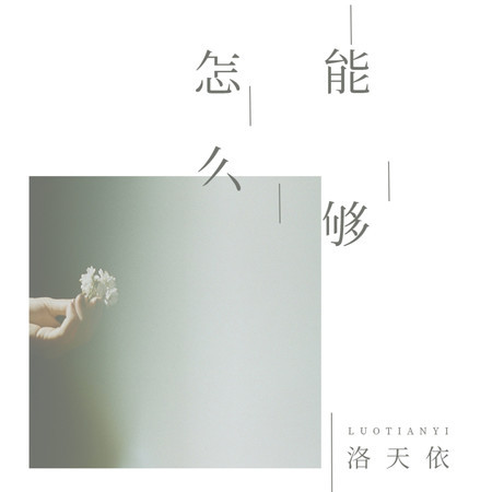 怎麼能夠