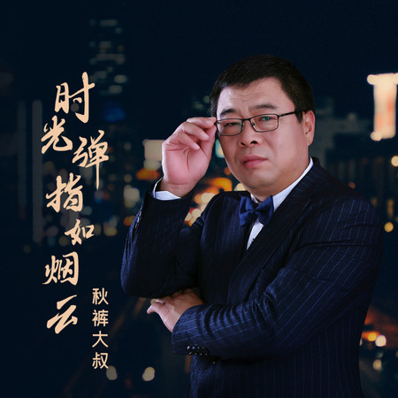 時光彈指如煙雲