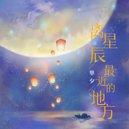 離星辰最近的地方