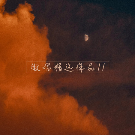 微唱精選作品11