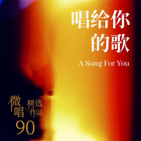 微唱精選作品90-唱給你的歌