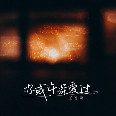 你或許深愛過