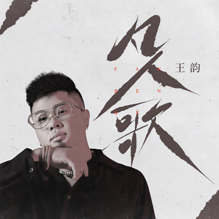 凡人歌 (DJ九零版伴奏)