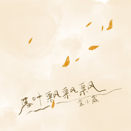 落葉飄飄飄飄