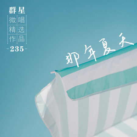 微唱精選作品235-那年夏天