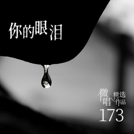 微唱精選作品173-你的眼淚
