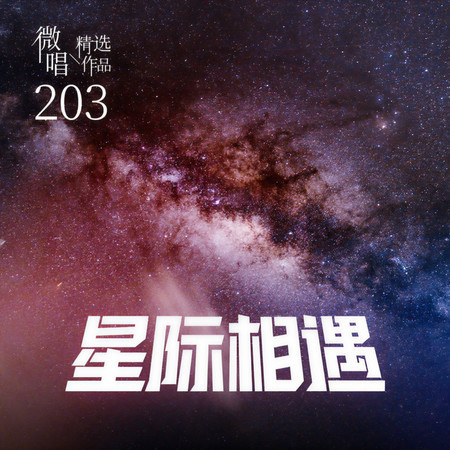 微唱精選作品203-星際相遇