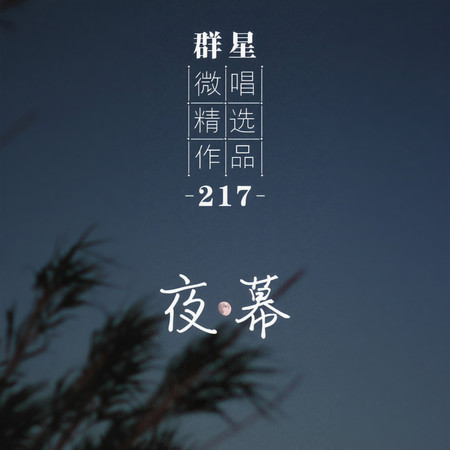 微唱精選作品217-夜幕