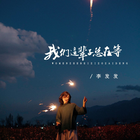 我們這輩子總在等