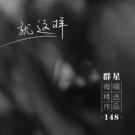 微唱精選作品148-就這樣