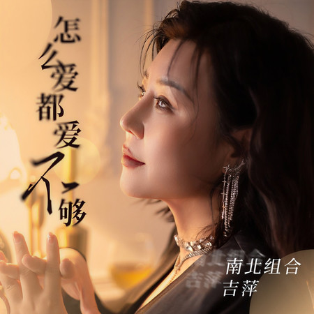 怎麼愛都愛不夠