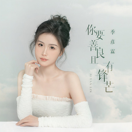 你要善良且有鋒芒