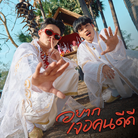 Yak Jer Khon Dee Dee