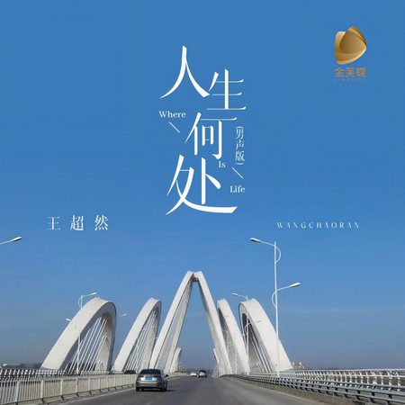 人生何處