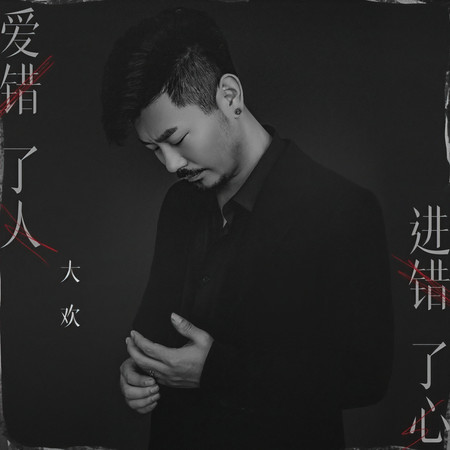 愛錯了人進錯了心