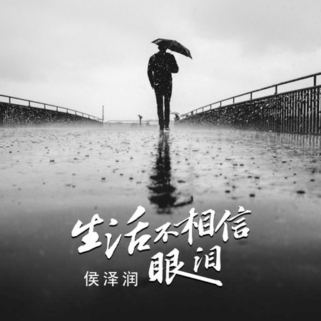 生活不相信眼淚
