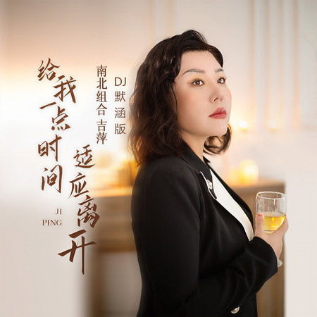 給我一點時間適應離開