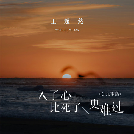 入了心比死了更難過