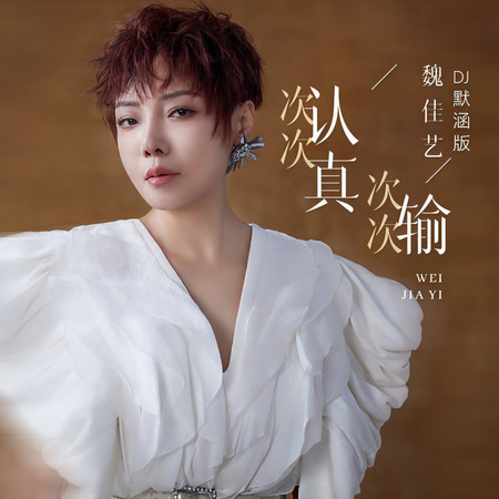 次次認真次次輸