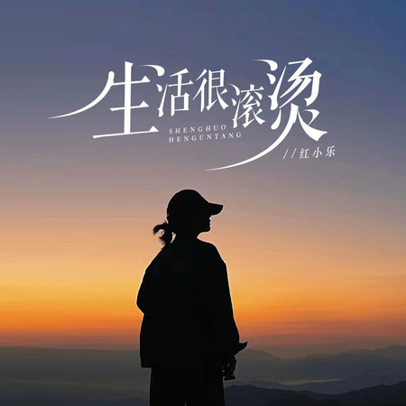 生活很滾燙
