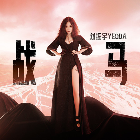 戰馬 (女聲版)
