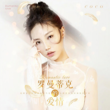 羅曼蒂克的愛情