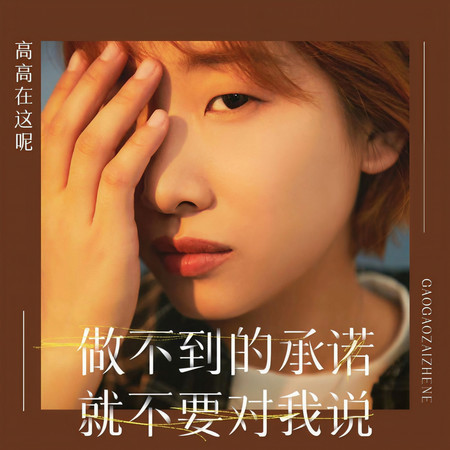 做不到的承諾就不要對我說
