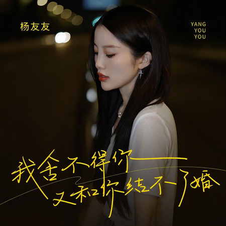 我捨不得你又和你結不了婚