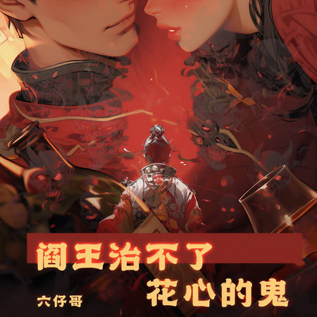 閻王治不了花心的鬼