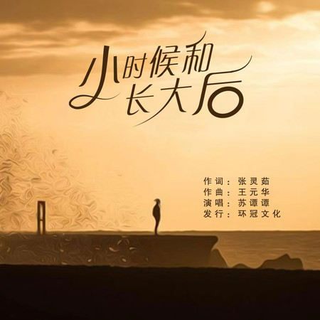 小時候和長大後